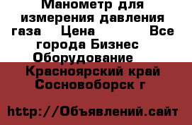 Манометр для измерения давления газа  › Цена ­ 1 200 - Все города Бизнес » Оборудование   . Красноярский край,Сосновоборск г.